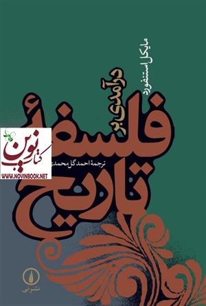 درآمدی بر فلسفه تاریخ مایکل استنفورد با ترجمه احمدگل محمدی انتشارات نشر نی
